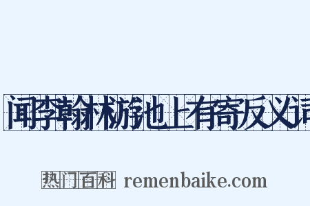 闻李翰林游池上有寄反义词是什么意思的图片